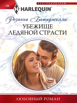 cover image of Убежище ледяной страсти